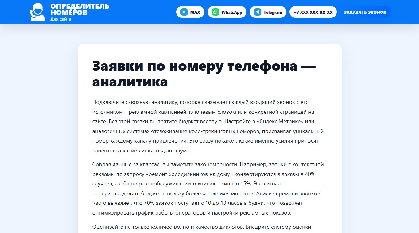 Связанная статья о заявках по номеру телефона