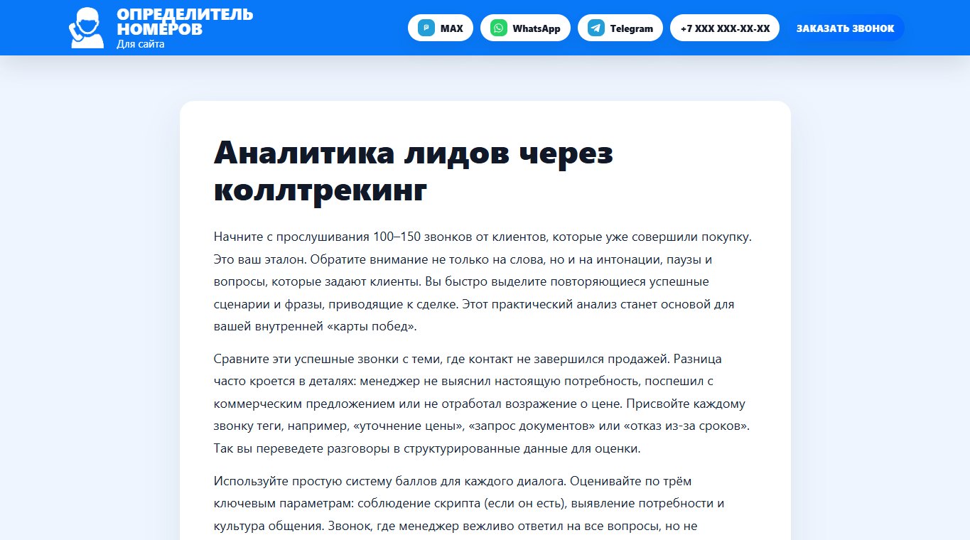 Связанная статья о лидах и коллтрекинге
