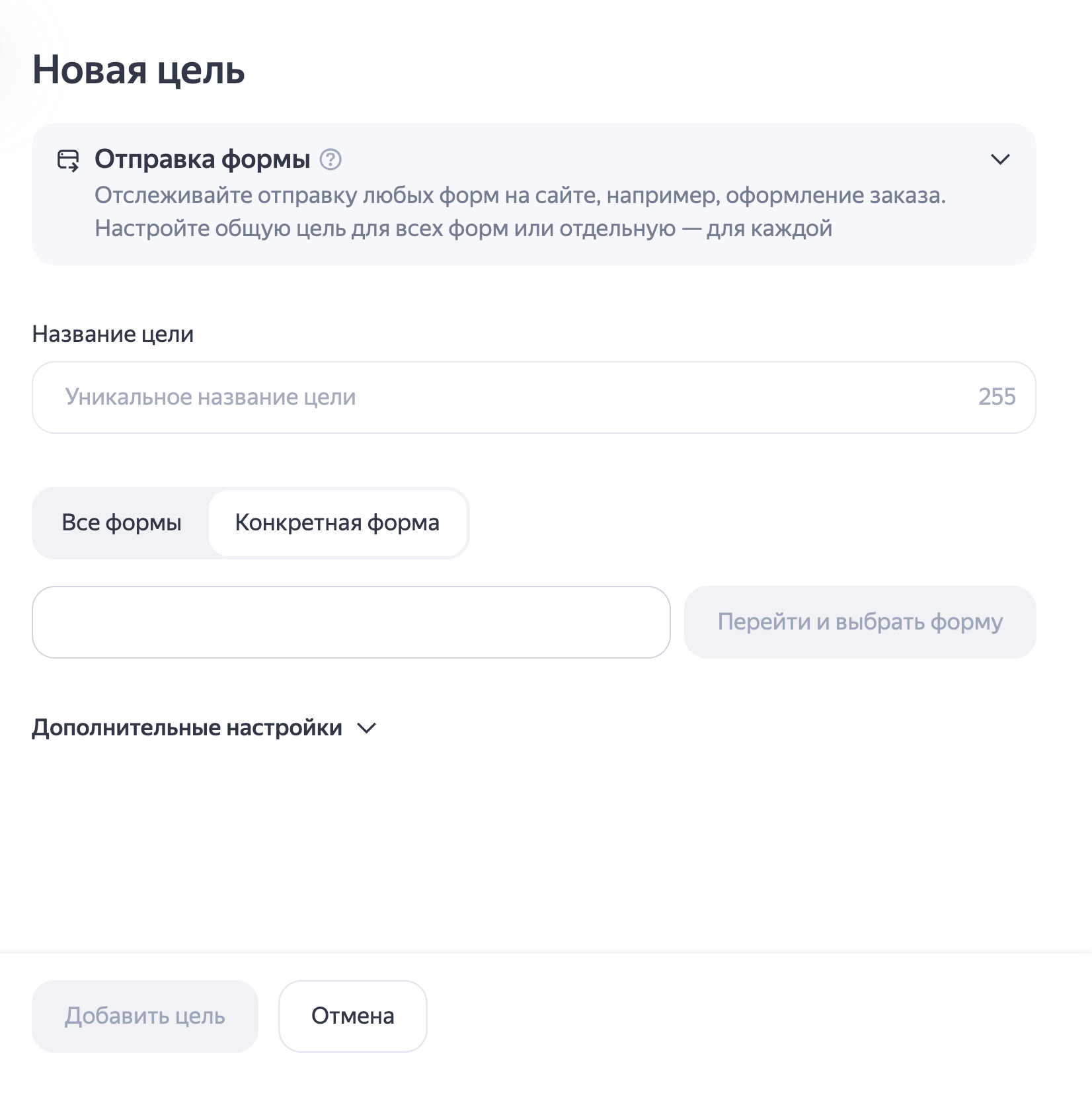 Скриншот справки Яндекс Метрики: выбор цели «Отправка формы» для всех или конкретной формы