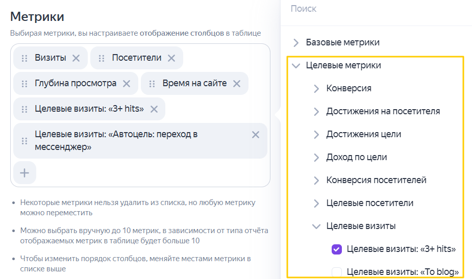 Скриншот справки Яндекс Метрики: выбор целевых метрик в отчёте