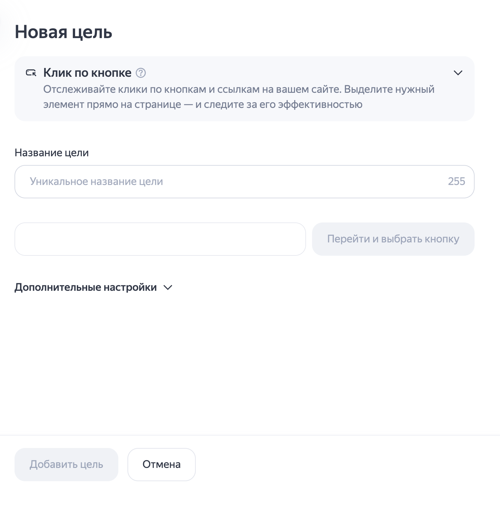 Скриншот справки Яндекс Метрики: настройка цели «Клик по кнопке»