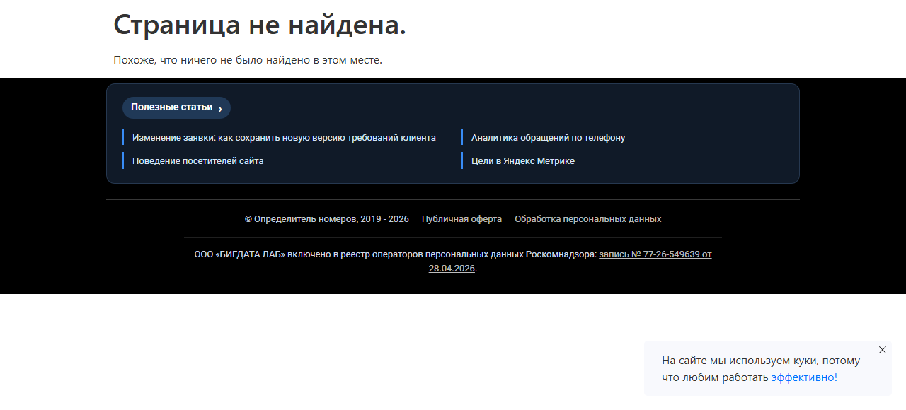 Скриншот публичной страницы 404 сайта «Определитель номеров»: сообщение и ссылки на статьи