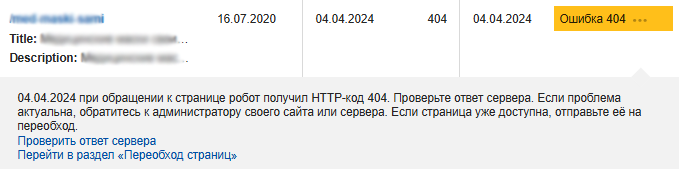 Скриншот справки Яндекс Вебмастера: пример строки мониторинга с ответом 404