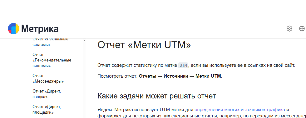 Снимок официальной справки Метрики: название и путь к отчёту «Метки UTM»